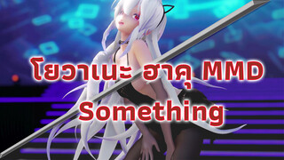 [something] พี่สาวเจ็ดคนเปลี่ยนชุด [โยวาเนะ ฮาคุ MMD]