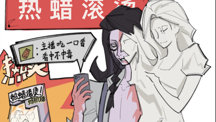 「第五人格/蜡像师」热 蜡 滚 烫