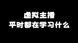 虚拟主播平时都在学习些什么