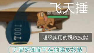 【猫和老鼠手游】鼠皇进阶技巧――跳放技能