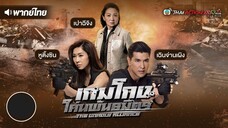 เกมโกง โค่นพันธมิตร - EP.4 l TVB Thai Action