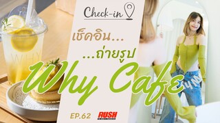 Why Cafe คาเฟ่คลีนๆ มินิมอลคุมโทน | Check In EP.62