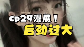 Di chứng kỳ lạ của cp29 ~ hiệu ứng kéo dài quá mức