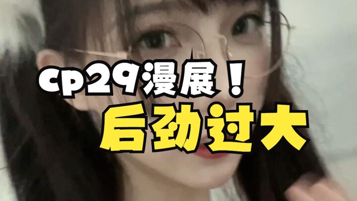 cp29 آثار جانبية غريبة~ التأثير طويل الأمد كبير جدًا