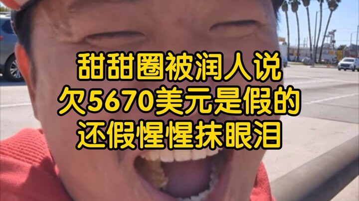 Donat memang enak sekali! Wang Weiheng (125): Tuduhan bahwa donat tersebut berutang 5.670 dolar AS a