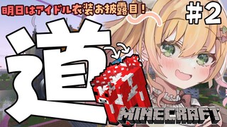 【 Minecraft 】明日はとうとうアイドルに近づく日なので、道を作ります。【 桃鈴ねね  / ホロライブ 】