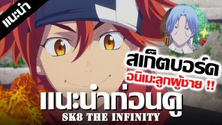 เเนะนำก่อนดู : SK8 the Infinity 💪 ฮีโร่ที่ชอบความอันตราย !! | สเก็ตบอร์ด