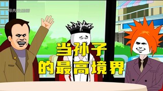 当孙子的最高境界！