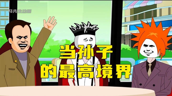 当孙子的最高境界！