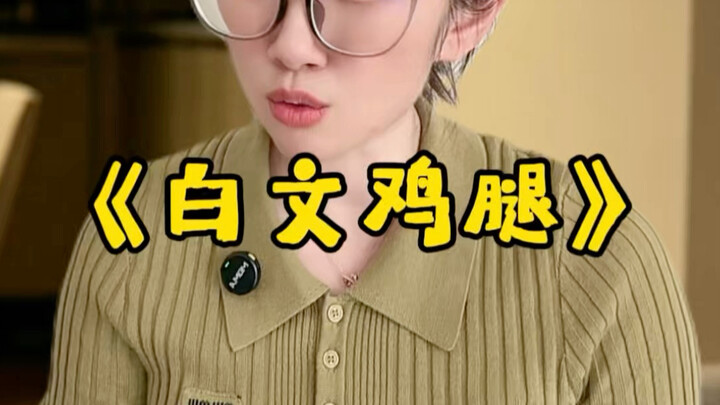 “Đùi gà trắng văn” tập 2
