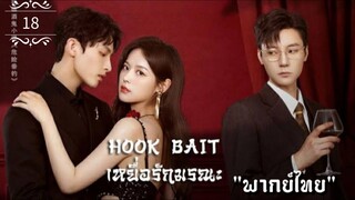ᎬᏢ.18 เหยื่อรักมรณะ "พากย์ไทย"