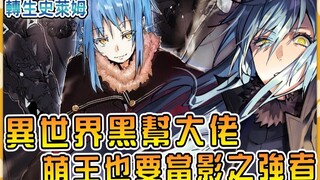 【转生史莱姆】萌王如何成为异世界大佬教父！ ？史莱姆世界黑道组织发展与火拼历史！ ？