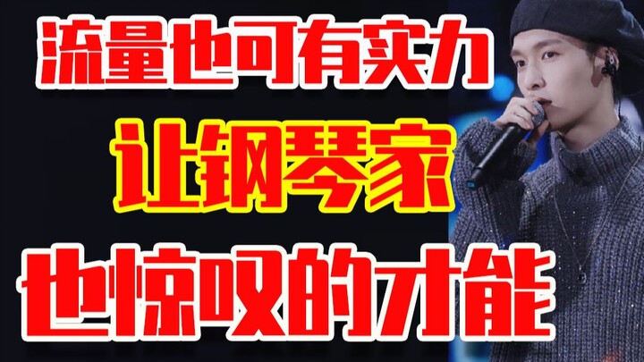 【Trương Nghệ Hưng】Thế mà lại khiến pianist Tống Tư Hàng kinh ngạc đến vậy? Một nghệ sĩ âm nhạc toàn 