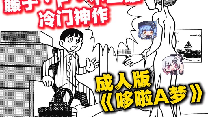 [Comic] Fujiko F. Fujio’s Hidden Masterpiece: An Adult-Edition “Doraemon” [Manhuan Quanxi D59]