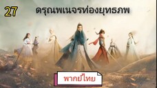 ตอนที่ 27 (พากย์ไทย)