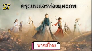 ตอนที่ 27 (พากย์ไทย)