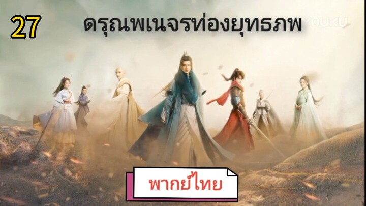 ตอนที่ 27 (พากย์ไทย)