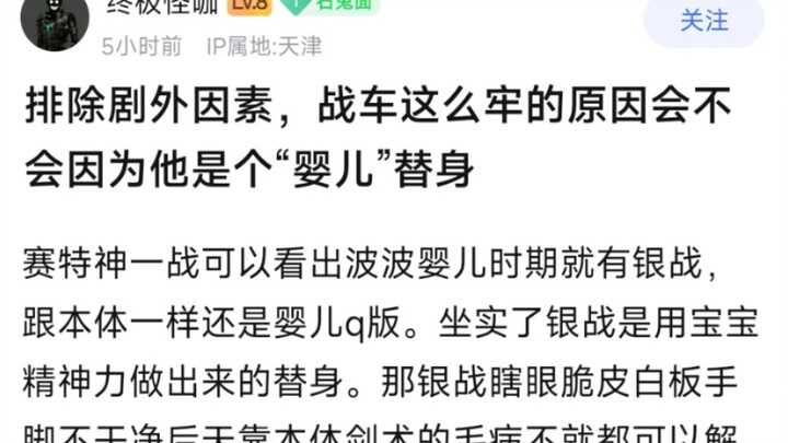 排除局外因素，战车这么牢的原因，会不会因为他是个婴儿替身？