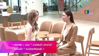 ใจซ่อนรัก - 2024.04.01 - SSBT - หลิงหลิง ออม ฉากฟินฉ่ำ ดราม่าฉ่ำ จวนปิดกล้องแล้ว