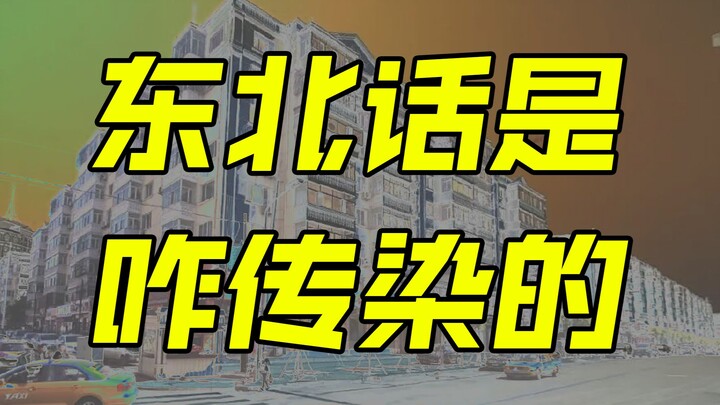 东北话是咋传染的？