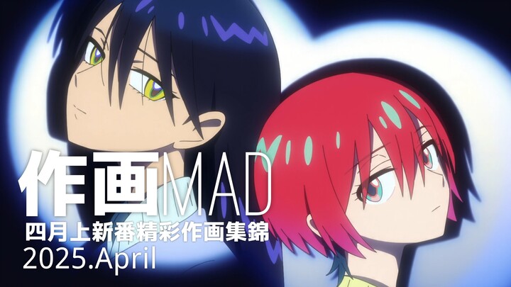 【作画MAD】2025.4月上+3月下日本动画精彩作画集锦！