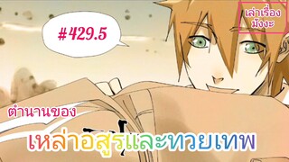 [พากย์มังงะ] ตำนานของเหล่าอสูรและทวยเทพ ตอนที่ 429.5 (พงศาวดารภูตเทพ)