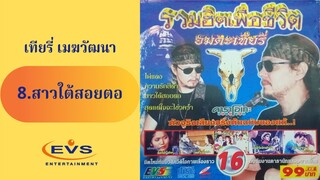 8.สาวใต้สอยตอ เทียรี่ เมฆวัฒนา MV Karaoke