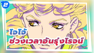 โจโจ้ ล่าข้ามศตวรรษ | ถึงตานายแล้ว! พาคุณย้อนช่วงเวลาอันรุ่งโรจน์ของโจโจ้ใน 9 นาที_2