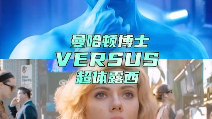 الدكتور مانهاتن ضد لوسي الخارقة