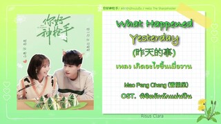 [THAISUB/PINYIN/KARA] What Happened Yesterday - 冒朋呈 OST. Hello The Sharpshooter พิชิตรักนักแม่นปืน