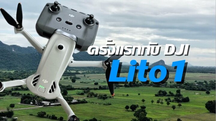 การบินครั้งเเรก ของDJI LiTO1