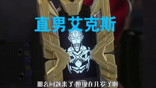 艾克斯奥特曼老直男了