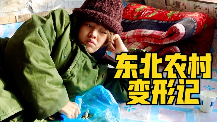 当城市少女回到东北农村后，直接打回原形