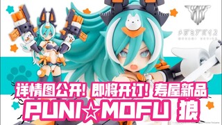 身材进化() 官图公开! 寿屋女神装置PUNI☆MOFU新品 狼!! 即将开订