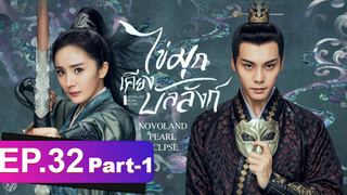 ซีรี่ย์ใหม่⭐ไข่มุกเคียงบัลลังก์ (2021) พากย์ไทย EP32_1