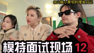 วันนี้เป็นตอนพิเศษของการสัมภาษณ์นางแบบ