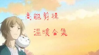 【夏目友人帐】高能剪辑，温暖合集  虽世态无常，愿一往情深。 感恩陪伴。