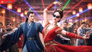 (เต็มเรื่อง) นักวิทย์สาวทะลุมิติในร่างสาวอ้วน ควงท่านอ๋องแก้แค้นสามีเก่าหลายใจ