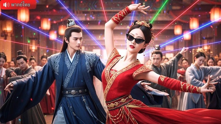 (เต็มเรื่อง) นักวิทย์สาวทะลุมิติในร่างสาวอ้วน ควงท่านอ๋องแก้แค้นสามีเก่าหลายใจ