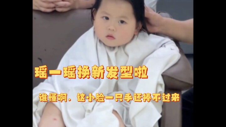 ช่างทำผมของเหยาอีเหยาดูเสียดายจนไม่อยากให้เธอไปเลย ดูคล้ายพวกคุณตอนเดินออกจากร้านทำผมเลยไหม?