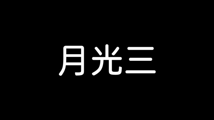 贝多芬《月光奏鸣曲》第三乐章            22级福建艺考生