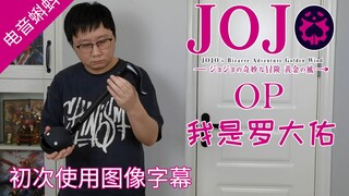 【电音蝌蚪】JOJO黄金之风OP2 《我是罗大佑》| 初次使用图像字幕 （背叛者的镇魂曲）