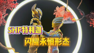 SHF特利迦永恒闪耀形态开箱