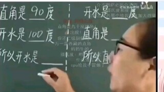 今天好像是考数学吧？直角是100度
