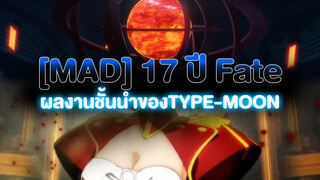 [MAD] 17 ปี Fate ซีรีส์ ผลงานชั้นนำของTYPE-MOON