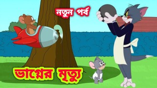 Tom and Jerry | Tom and Jerry Bangla | Bangla Tom and Jerry| Tom and Jerry cartoon | Khan Toons
