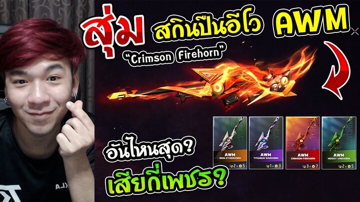 Free Fire - สุ่มสกินปืนตู้อีโวใหม่ AWM "Crimson Firehorn" เหมา 4 สกิน จะคุ้มและเท่ไหม ?