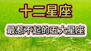 十二星座中最惹不起的五大星座