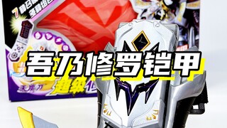 吾乃修罗铠甲，王之铠甲！「铠甲勇士刑天 超级修罗铠甲召唤器」