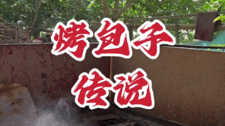 处处尽显粗犷的烤包子～～